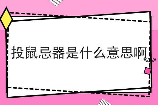 投鼠忌器是什么意思啊
