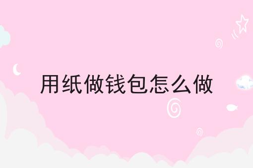 用纸做钱包怎么做