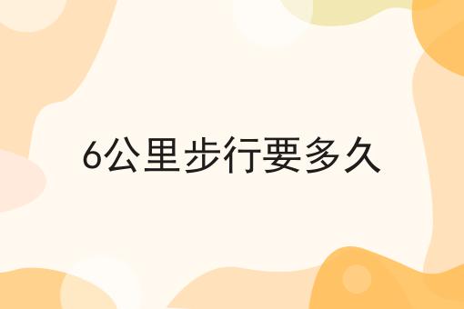6公里步行要多久