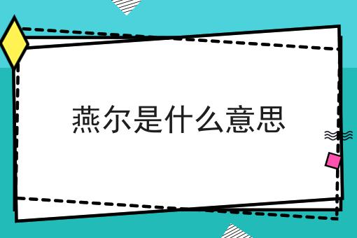 燕尔是什么意思