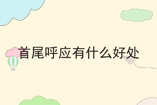 首尾呼应有什么好处
