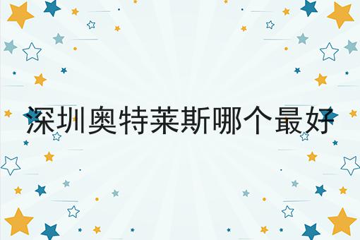 深圳奥特莱斯哪个最好