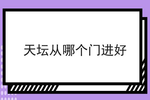 天坛从哪个门进好