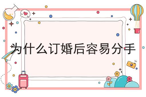 为什么订婚后容易分手