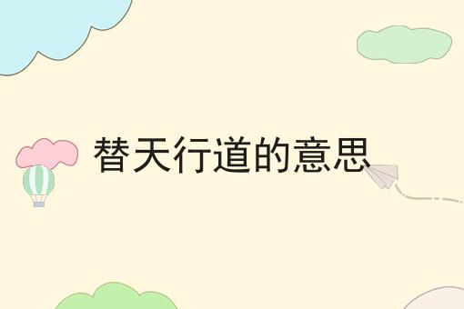 替天行道的意思