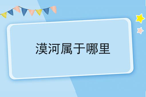 漠河属于哪里