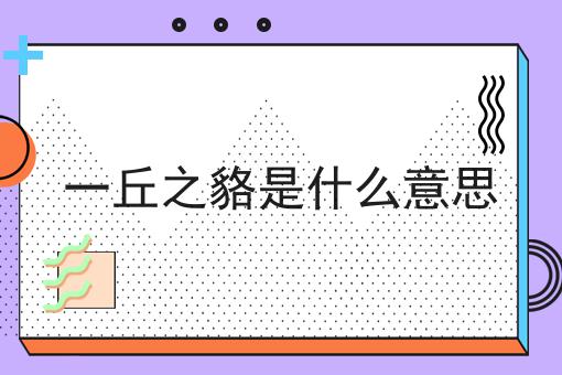 一丘之貉是什么意思