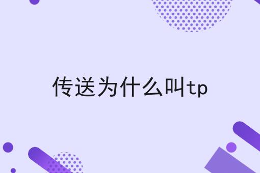 传送为什么叫tp