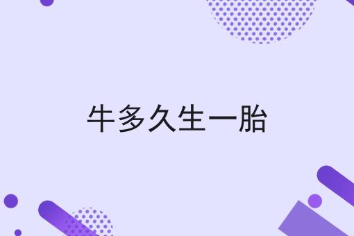 牛多久生一胎