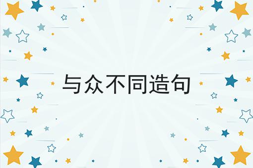 与众不同造句