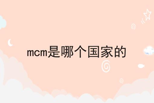 mcm是哪个国家的