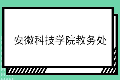 安徽科技学院教务处