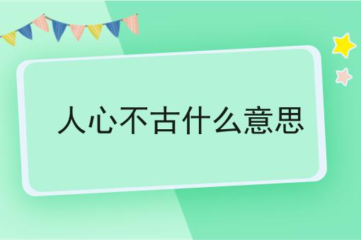 人心不古什么意思