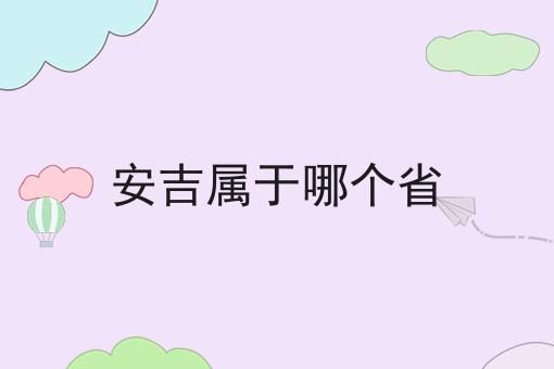 安吉属于哪个省