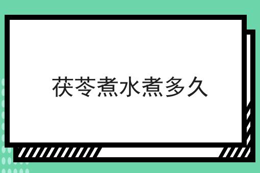 茯苓煮水煮多久