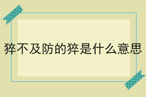 猝不及防的猝是什么意思