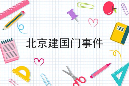 北京建国门事件