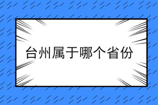台州属于哪个省份