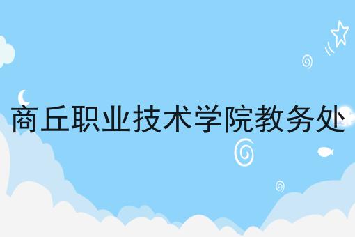 商丘职业技术学院教务处