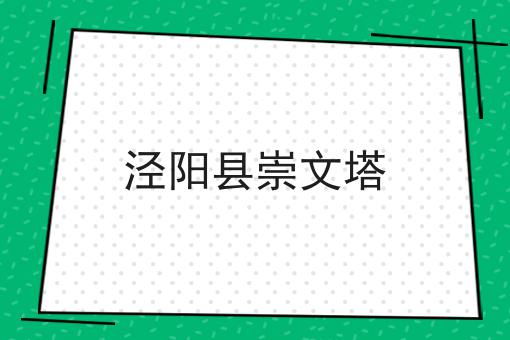 泾阳县崇文塔