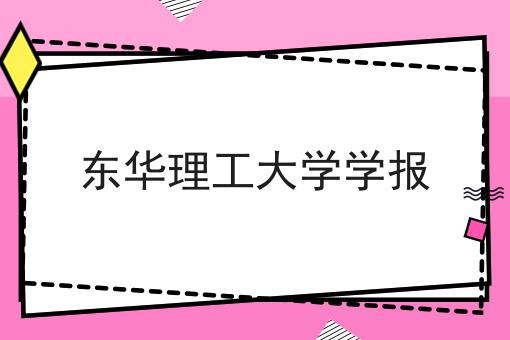 东华理工大学学报
