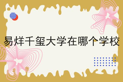 易烊千玺大学在哪个学校