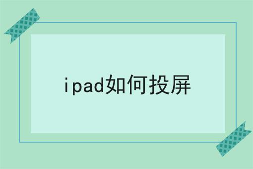 ipad如何投屏