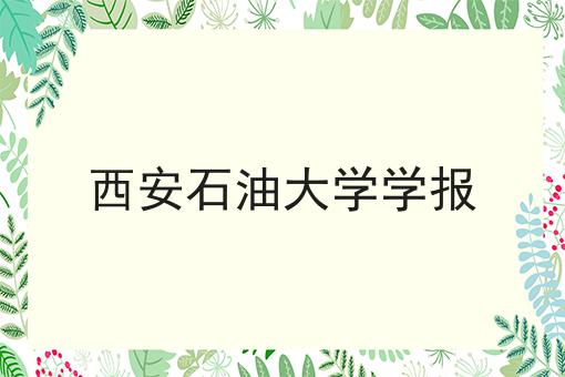 西安石油大学学报