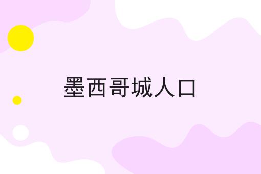 墨西哥城人口