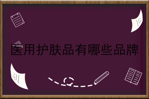 医用护肤品有哪些品牌