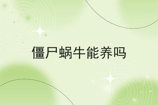 僵尸蜗牛能养吗