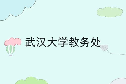 武汉大学教务处