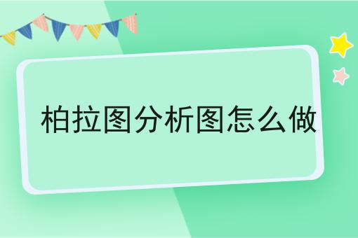 柏拉图分析图怎么做
