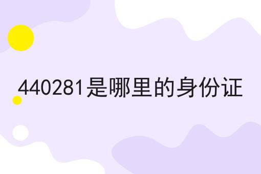 440281是哪里的身份证