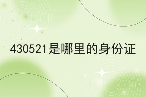 430521是哪里的身份证
