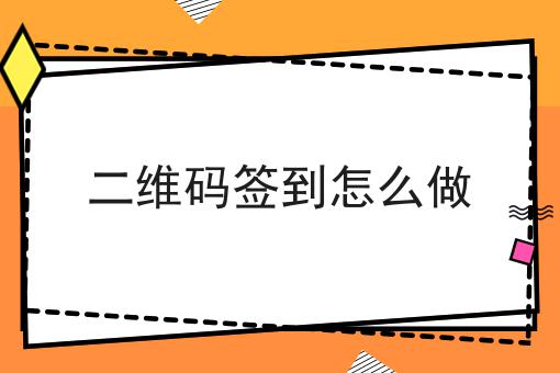 二维码签到怎么做