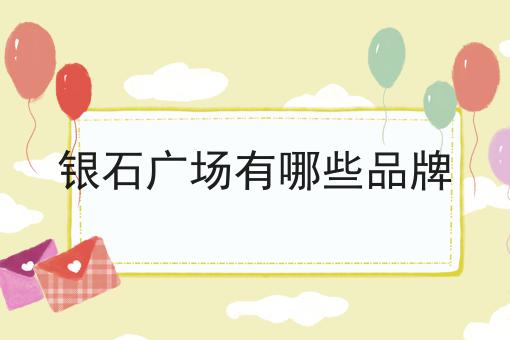 银石广场有哪些品牌