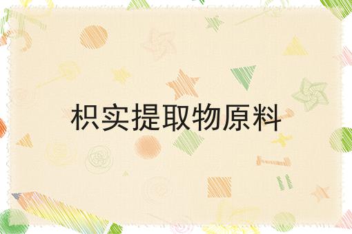 枳实提取物原料