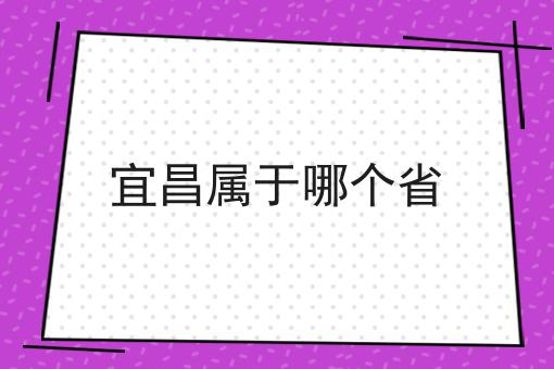 宜昌属于哪个省