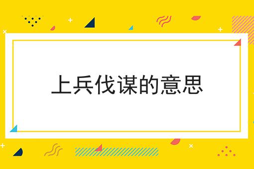 上兵伐谋的意思