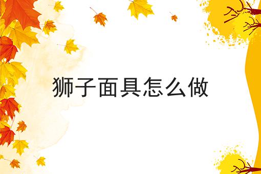 狮子面具怎么做