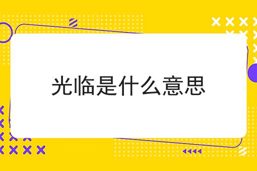 光临是什么意思