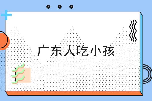 广东人吃小孩