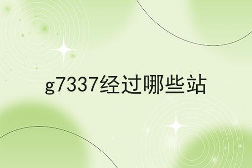 g7337经过哪些站