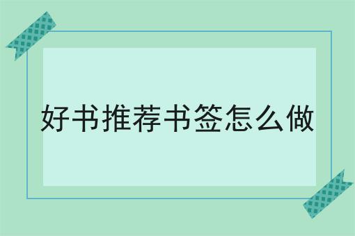 好书推荐书签怎么做
