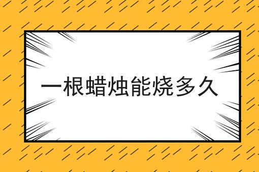 一根蜡烛能烧多久