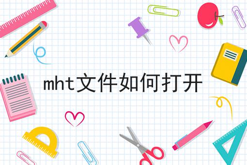 mht文件如何打开