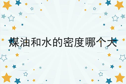 煤油和水的密度哪个大