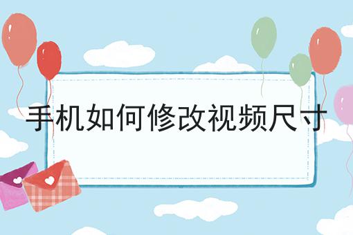 手机如何修改视频尺寸