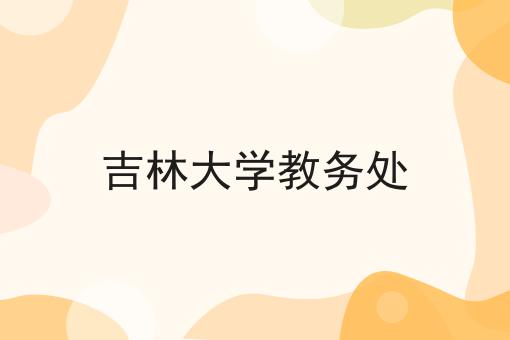 吉林大学教务处